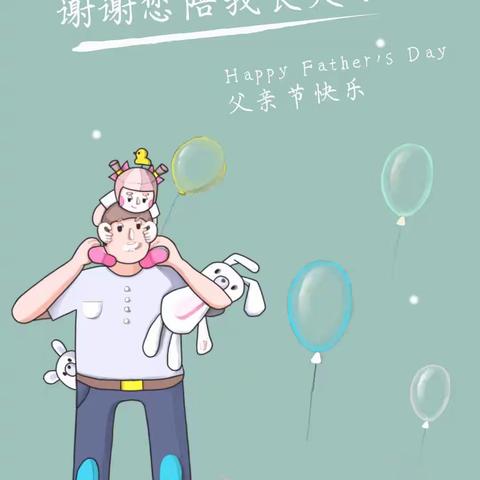 父爱如山,伴我成长—禹王亭幼儿园父亲节美篇