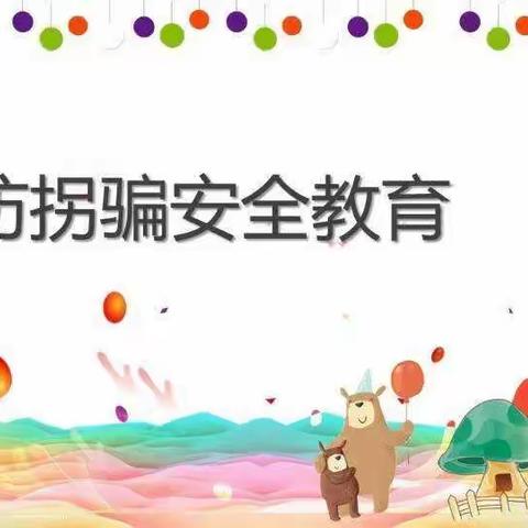 禹王亭幼儿园《防拐骗安全教育演练》