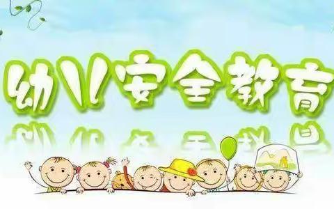 “安全心中记，快乐伴我行”——禹王亭幼儿园1530安全教育
