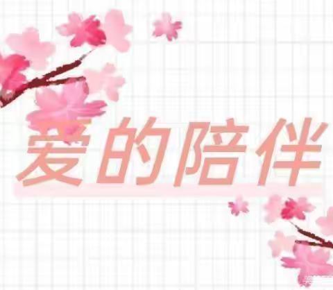 禹王亭幼儿园中班亲子教育指导（三）