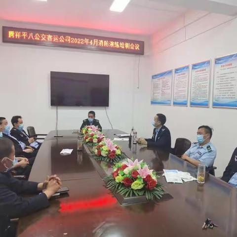 腾祥平八公交客运有限公司组织开展消防演练，保障人民群众生命财产安全