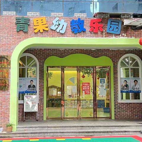 “巧衔接•慧准备”——﻿﻿青果幼儿园2023年秋季招生啦！