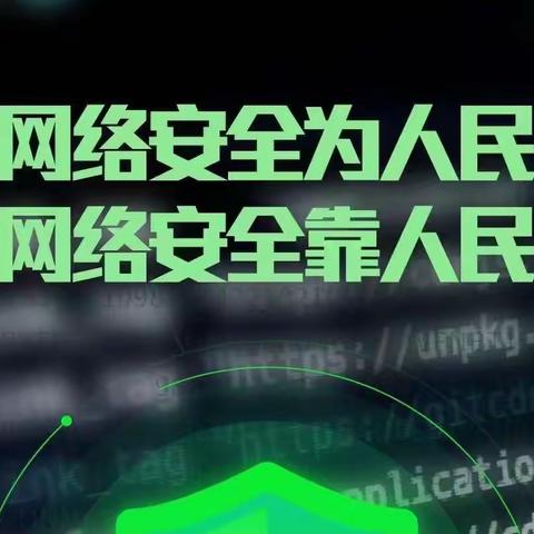 共建网络安全 共享网络文明，曙光小学开展网络安全教育宣传周活动