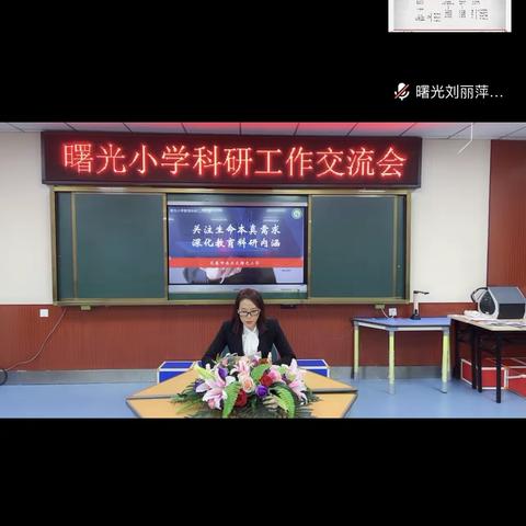 借科研之力 助曙光腾飞，曙光小学科研交流活动总结