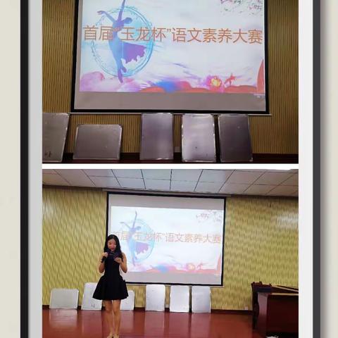才华横溢，各领风骚。——记玉龙小学语文教师素养大赛。
