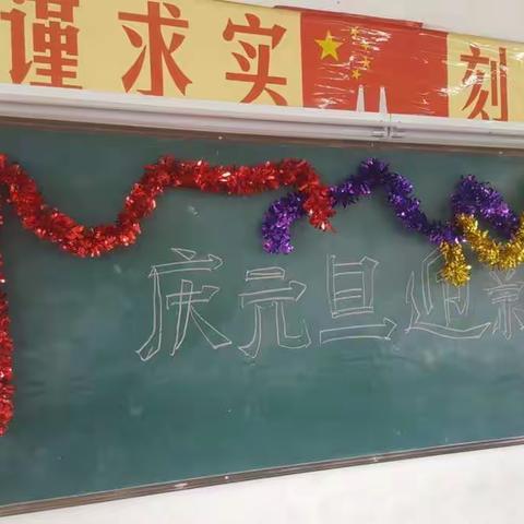 庆元旦迎新年班会