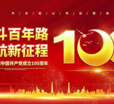 热烈庆祝中国共产党建党100周年