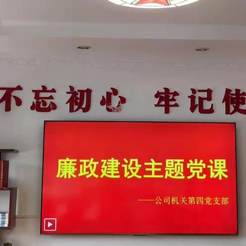 公司机关第四支部开展党员领导干部讲授廉政党课活动