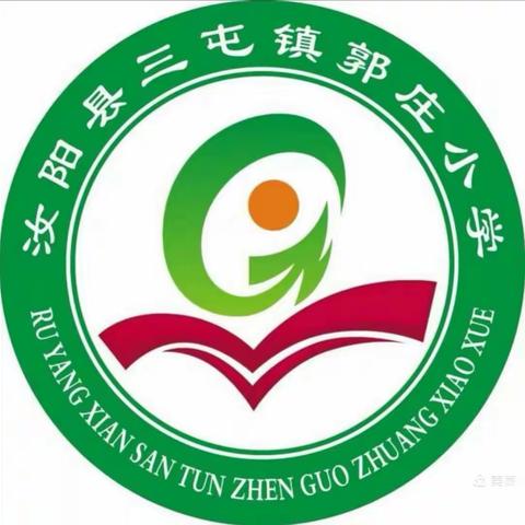 防震减灾，珍爱生命——三屯镇郭庄小学举行防震减灾演练