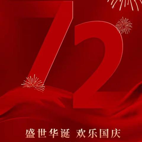 欢度国庆 安全相伴 ——三屯镇郭庄小学2021年国庆节假期安全教育告家长书