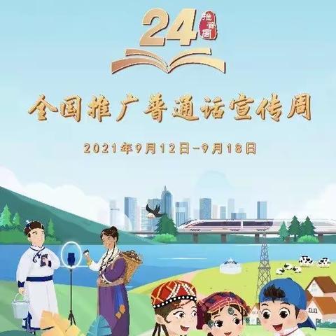 我是中国娃，爱说普通话——三屯镇郭庄小学举办推广普通话活动