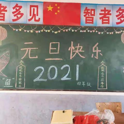 “欢欢喜喜庆元旦 快快乐乐迎新年”——记三屯镇郭庄小学2021元旦活动