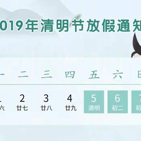 杨集童心学校2019年清明节 放假通知