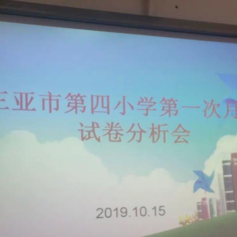 第四小学2019~2020学年度第一学期语文第一次月考质量分析会