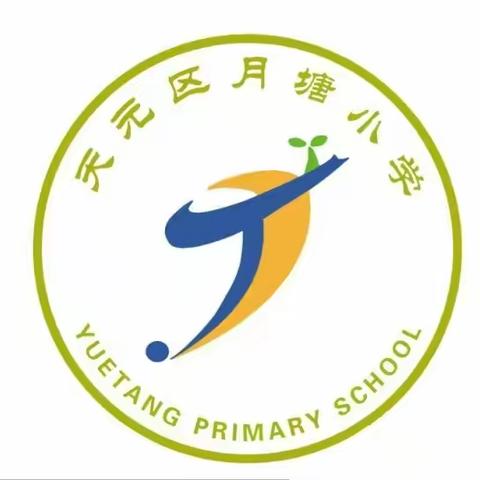 【月塘督导】月塘小学2022年10月份督导月报