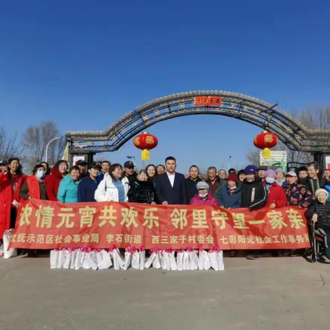 李石街道西三家子村举办“浓浓邻里情 佳节庆元宵”暨西三家子村第一届邻里节活动