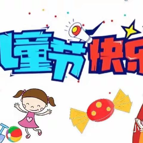 趣玩六一，与你童乐——建设路幼儿园中班组