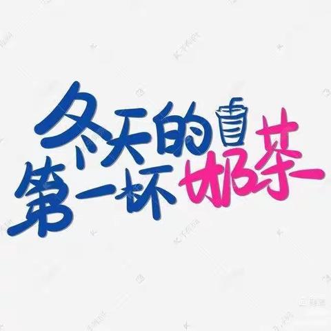 奶茶一杯  快乐加倍  ；水果一拼  悦目赏心——元江县第一幼儿园大三班小厨房活动纪实