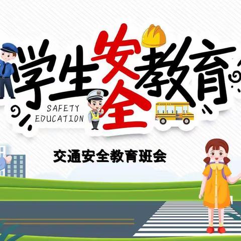 【交通安全伴我行】--胡广小学交通安全主题班会