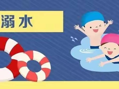 【全环境立德树人】“防溺水，我们在行动”——唐园小学附设幼儿园防溺水安全教育活动