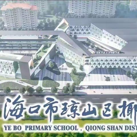 翰墨飘香  展汉字之美———2022年秋季椰博小学第十二周教师粉笔字“周周练”活动