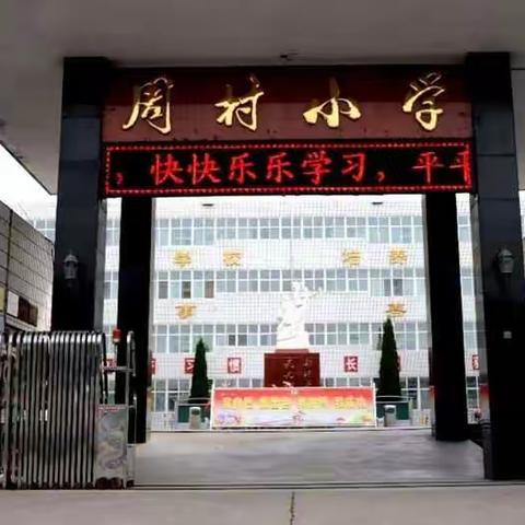 泽州县周村小学校开展“珍爱生命，从我做起”口头作文演讲赛