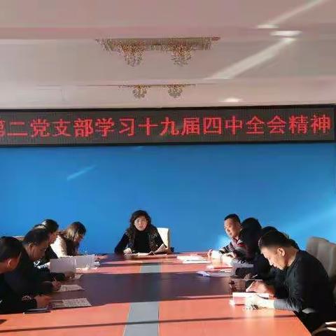 第二支部集中学习中国共产党第十九届中央委员会第四次全体会议公报