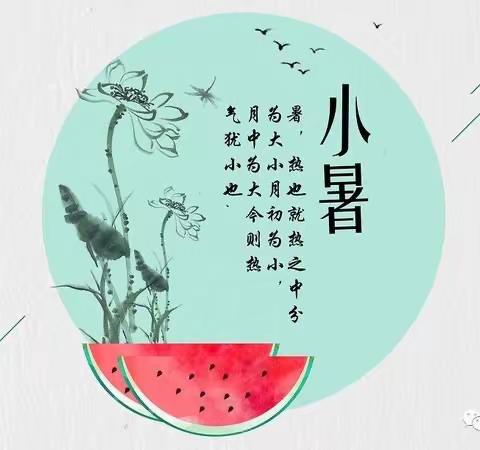 24节气——小暑“小暑之日，微风至，盛夏始”