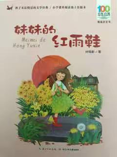 《妹妹的红雨鞋》读书分享