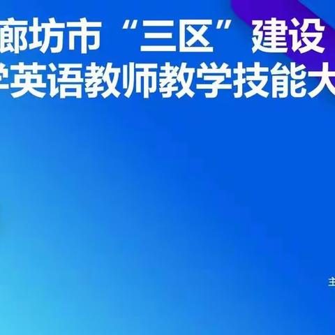 英语技能云端研，专家引领共发展——廊坊市“双区"建设小学英语教师教学技能大赛