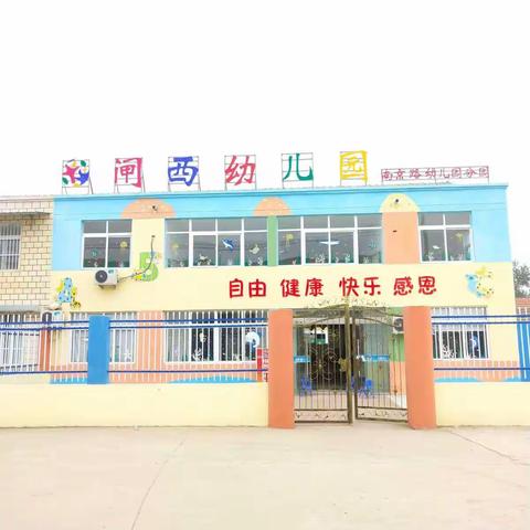 闸西幼儿园2019年秋季招生开始啦！