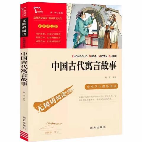 品读寓言，收获智慧——新小·小蚂蚁班《中国古代寓言故事》线上阅读会