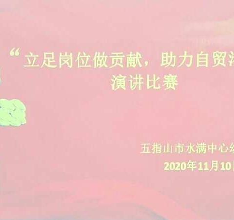 五指山市水满中心幼儿“立足岗位做贡献助力自贸港建设”演讲比赛活动简报