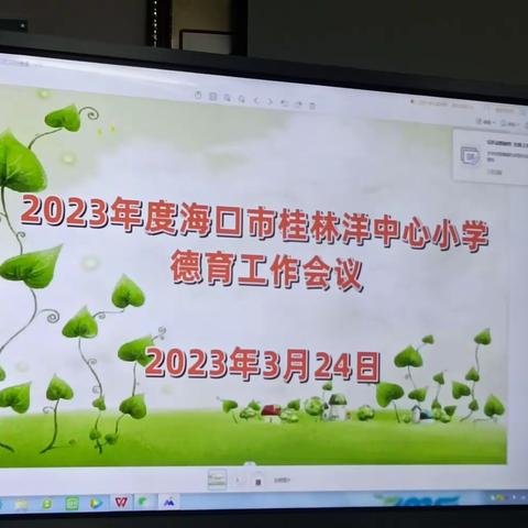 2023年海口市桂林洋中心小学德育工作会议暨春夏季重点传染病防控工作部署会