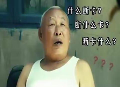 知“断卡”，保安全