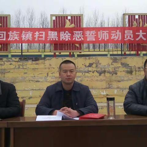 恶竹更须斩万竿 ——颍桥回族镇举行扫黑除恶誓师动员大会