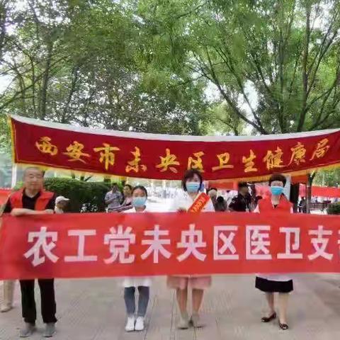 “服务十四运 健康我的城”农工党未央医卫支部参与义诊活动