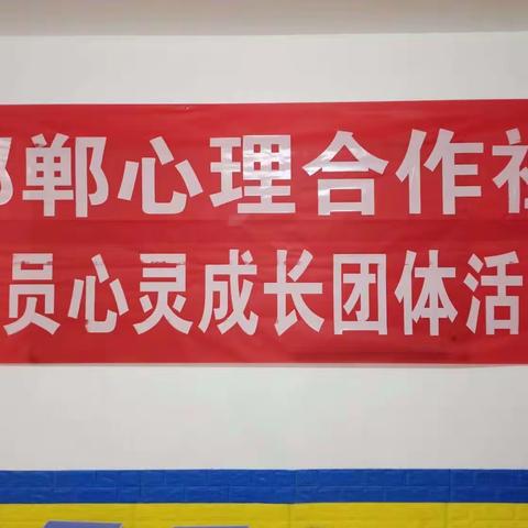 心理合作社（邯郸）第五场社员心灵成长团体活动圆满结束