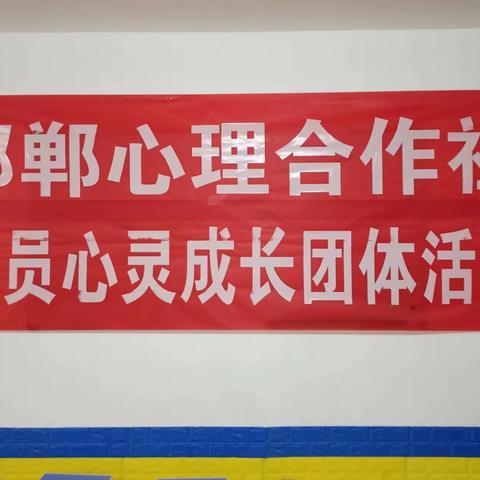 邯郸心理合作社首场社员心灵成长团体活动圆满结束