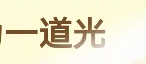 齐聚一堂话心声，且燃微光映苍穹，金水支行“橙心计划”幸福启动