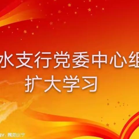 疫情下，金水支行召开党委中心组扩大学习