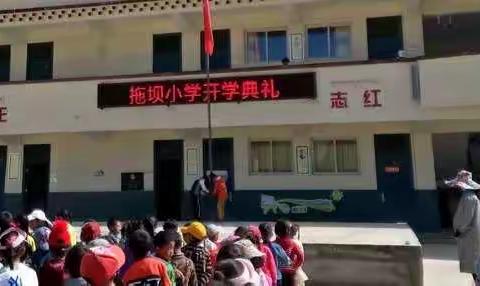 拖坝乡小学开学典礼