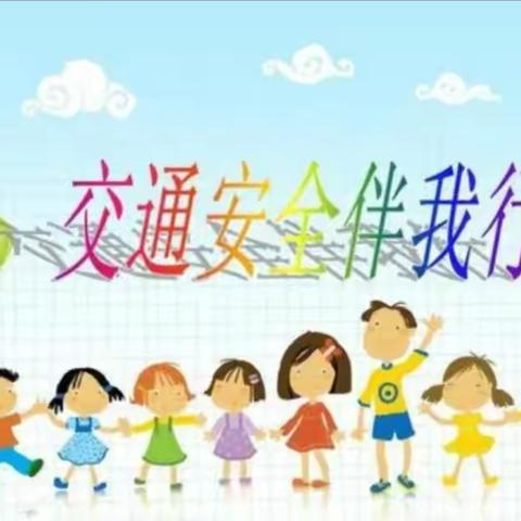 千里之行，慎于足下——航空港区冯堂第一小学交通安全告知书