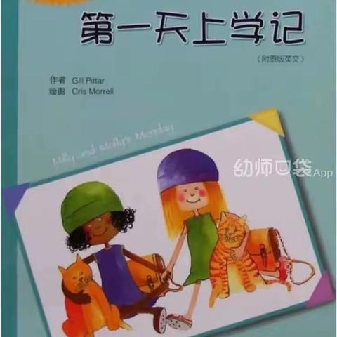 “虽然我们看起来不一样，但我们的心是相通的。”这就是我”在绘本故事《第一天上学》的引领下快乐的进行着。