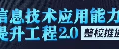 “生命不息，学习不止”——幼儿园组信息技术提升工程2.0学习之美篇