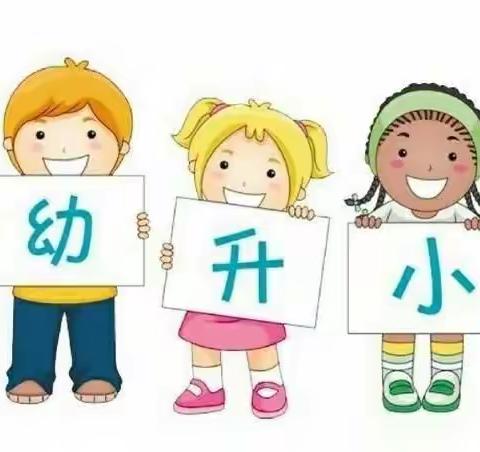 科学衔接  家园共育——红橡树幼儿园家长课堂