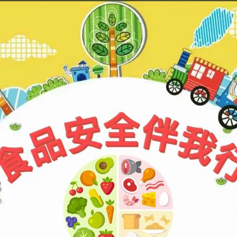 食品安全伴我行———蛟龙镇中心幼儿园食品安全宣传