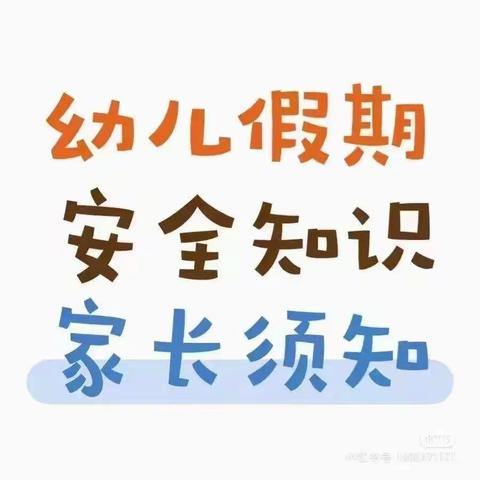 胡官屯镇郑官学区小学附设幼儿园假期安全提醒