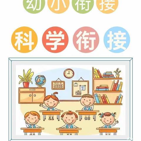 【幼小衔接】——胡官屯镇郑官学区小学附设幼儿园科学幼小衔接教育指导要点分享