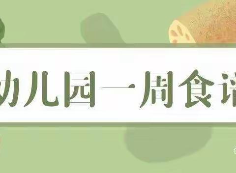 美好“食”界，因“味”有你~胡官屯镇郑官学区小学附设幼儿园一周食谱